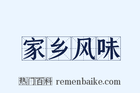 家乡风味是什么意思的图片